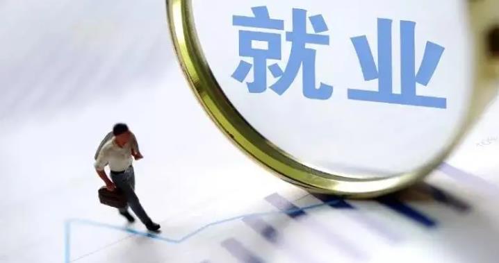 稳岗稳就业!一揽子惠企政策来了