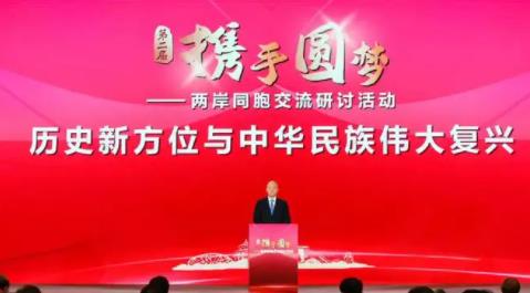 第二届“携手圆梦——两岸同胞交流研讨活动”在京举办