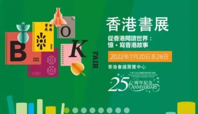 第32届香港书展将于7月20日至26日举行