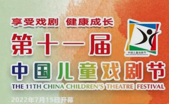 第十一届中国儿童戏剧节开幕