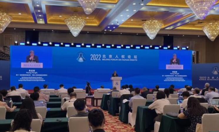 “2022·北京人权论坛”在京举行