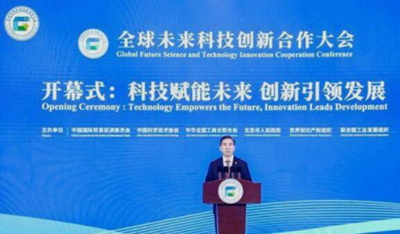全球未来科技创新合作大会在京举行