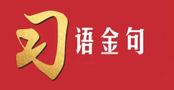 金句来了！习近平总书记在中央统战工作会议上发表重要讲话