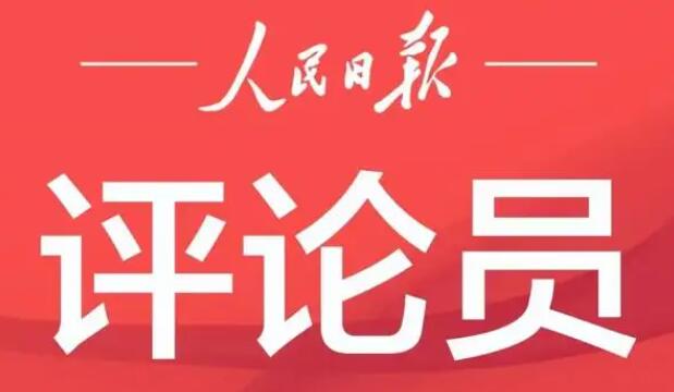 人民日报评论员：加强党对统一战线工作的领导