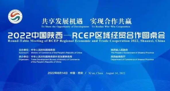 2022中国（陕西）-RCEP区域经贸合作圆桌会8月14日举行