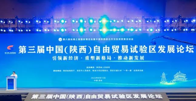 第三届中国（陕西）自由贸易试验区发展论坛举行
