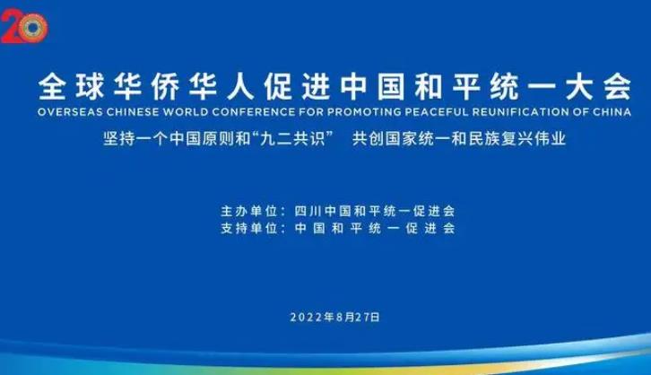 2022年全球华侨华人促进中国和平统一大会举行  团结海内外同胞共谋国家统一