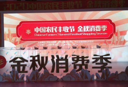 2022年中国农民丰收节金秋消费季在京启动