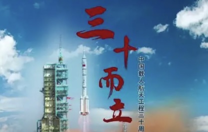 中国载人航天工程三十周年：逐梦苍穹 未来可期