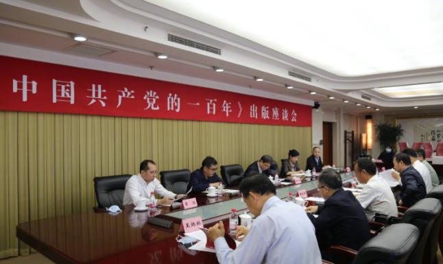 《中国共产党的一百年》出版座谈会在京举行
