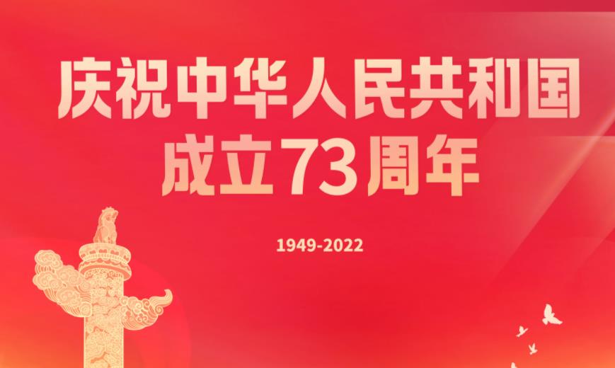 与祖国共奋进——我驻外人员、留学生和华侨华人举办活动庆祝中华人民共和国成立73周年