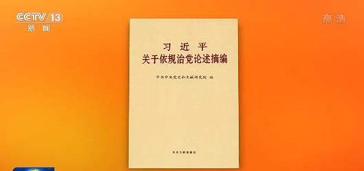 《习近平关于依规治党论述摘编》出版发行