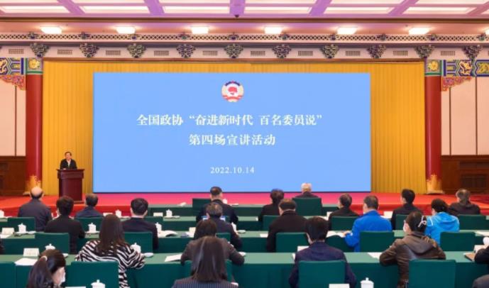 全国政协“奋进新时代，百名委员说”第四场宣讲活动在京举行