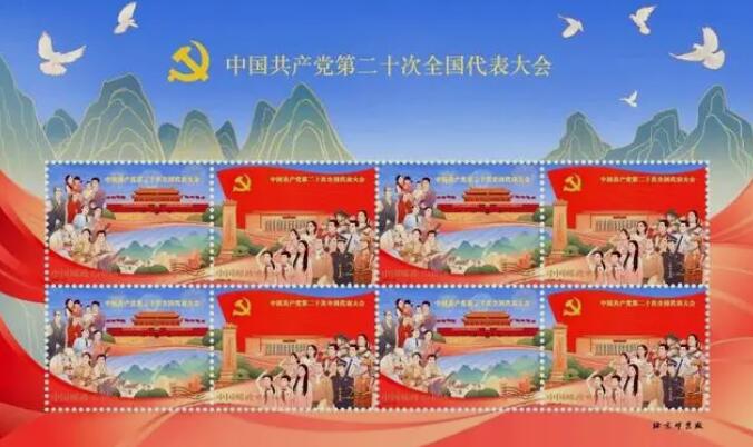 《中国共产党第二十次全国代表大会》纪念邮票10月16日发行