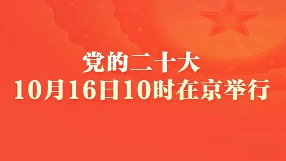 直播：中国共产党第二十次全国代表大会开幕会