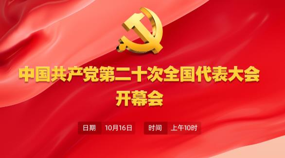 中国共产党第二十次全国代表大会开幕会