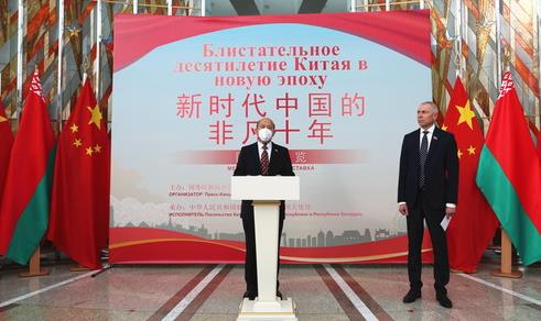“新时代中国的非凡十年”图片展在白俄罗斯举行