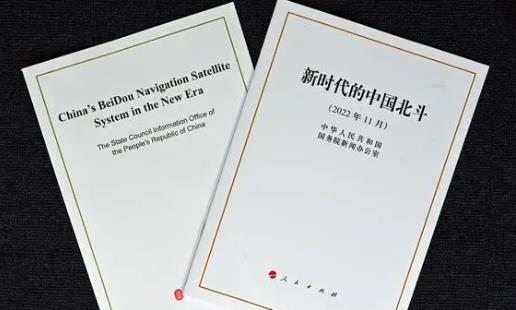 国务院新闻办发布《新时代的中国北斗》白皮书