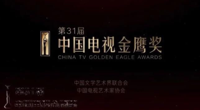 第十四届中国金鹰电视艺术节闭幕