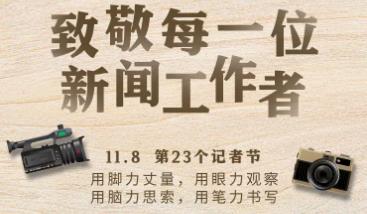 做党和人民信赖的新闻工作者——记者节到来之际重温习近平总书记的谆谆嘱托