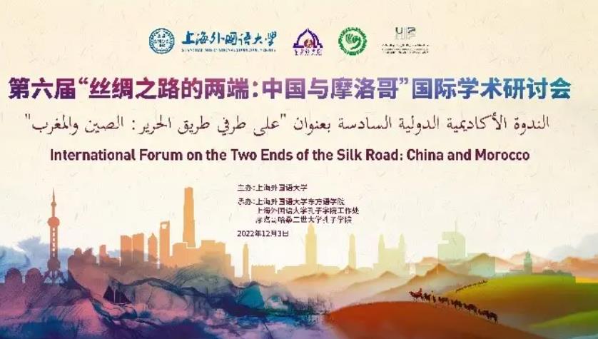 “丝绸之路的两端：中国与摩洛哥”国际学术研讨会举行