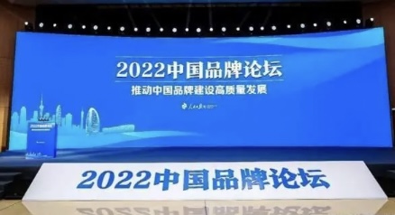 推动中国品牌建设高质量发展 二〇二二中国品牌论坛在京举行