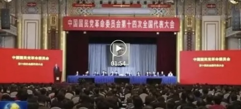 中国国民党革命委员会第十四次全国代表大会在京开幕 蔡奇代表中共中央致贺词