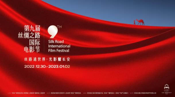 第九届丝绸之路国际电影节将在西安举办