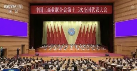 中国工商业联合会第十三次全国代表大会闭幕 选举产生新一届执行委员会