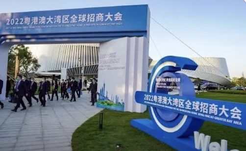 2022粤港澳大湾区全球招商大会举办