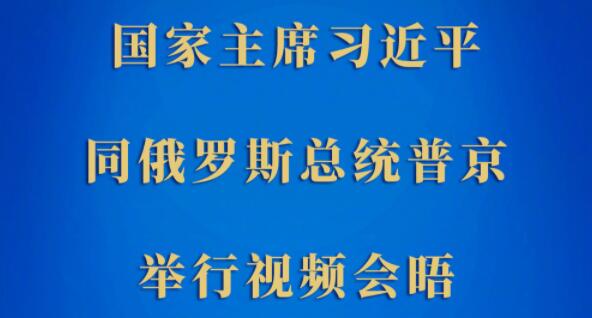 习近平同俄罗斯总统普京举行视频会晤