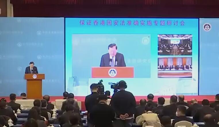 “保证香港国安法准确实施”专题研讨会举行  夏宝龙出席并致辞