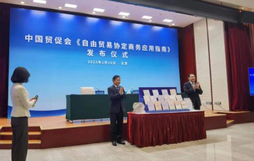 中国贸促会发布《自由贸易协定商务应用指南》