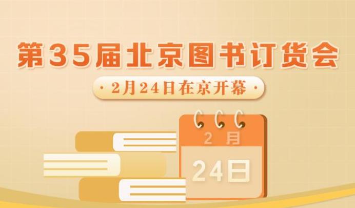 40万余种图书亮相第35届北京图书订货会