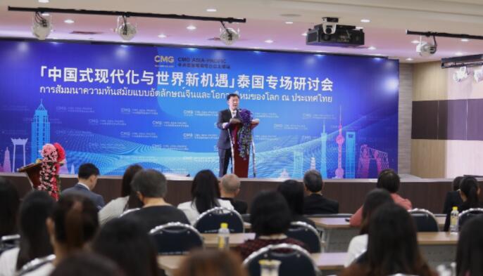 “中国式现代化与世界新机遇”研讨会在泰国举行
