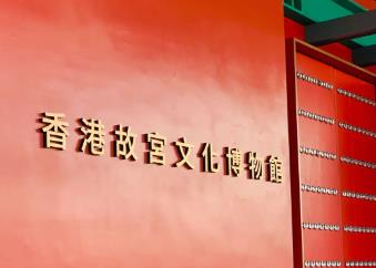 香港故宫文化博物馆开馆至今逾89万人次到访