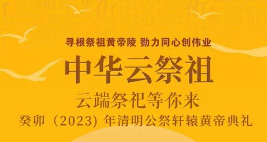 心香一柱祭轩辕 “2023中华云祭祖”平台升级上线