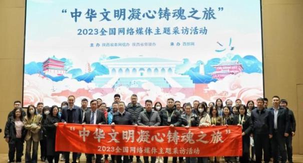 2023全国网络媒体主题采访活动在西安启动