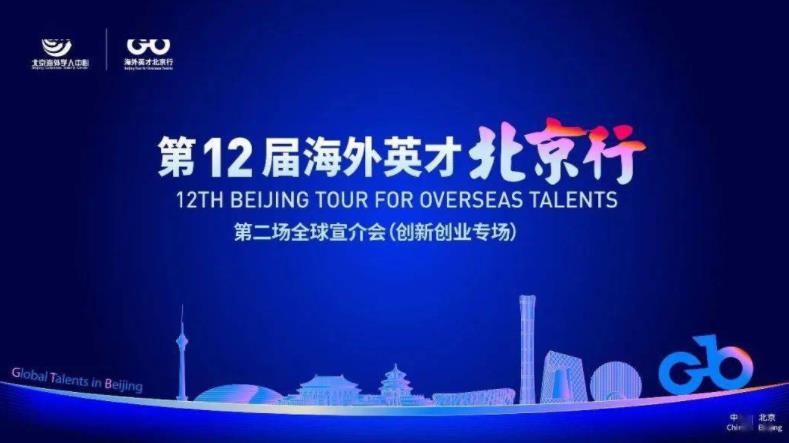 第12届海外英才北京行第二场全球宣介会举办