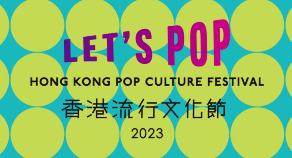 首届“香港流行文化节”将举办约20项活动