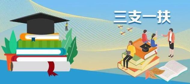 2023年“三支一扶”计划选派3.4万名高校毕业生
