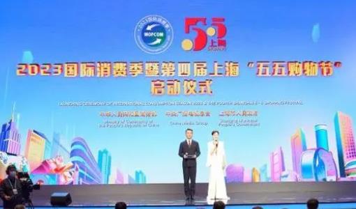 2023国际消费季暨第四届上海“五五购物节”启动