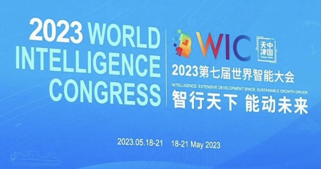 智行天下 能动未来——第七届世界智能大会开幕