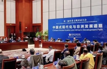 第二届中非文明对话大会在北京举行