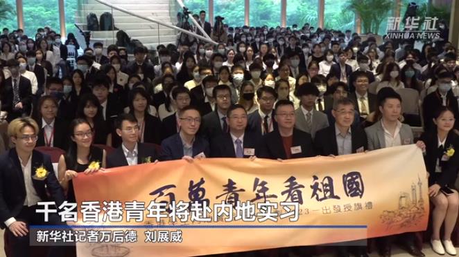 逾千名香港学生将赴内地实习