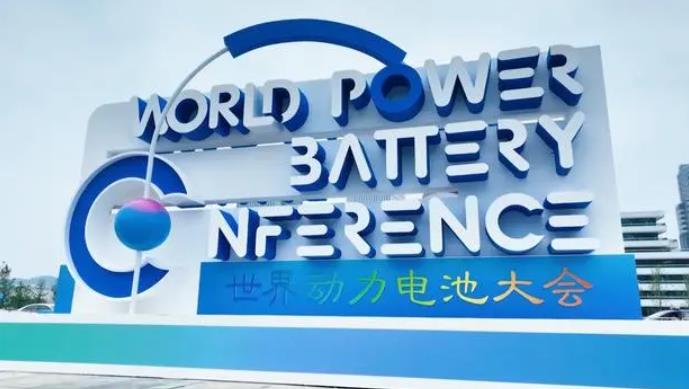 2023世界动力电池大会在四川宜宾举行