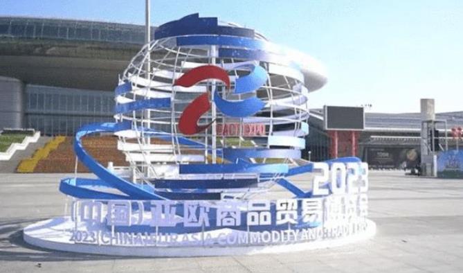 2023（中国）亚欧商品贸易博览会签约总金额超5000亿元