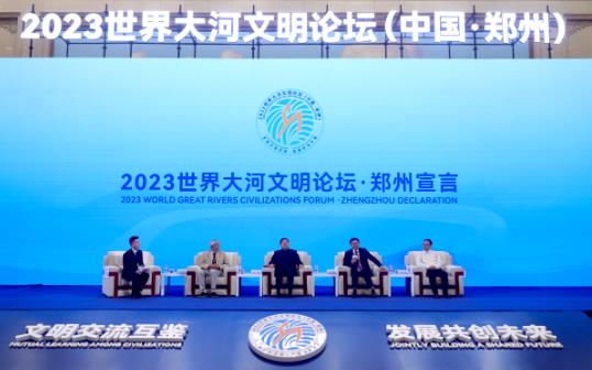 文明交流互鉴 发展共创未来 2023世界大河文明论坛在郑州举办