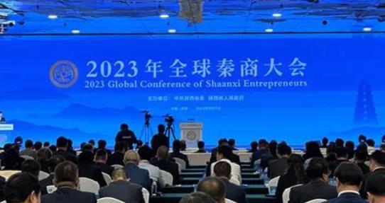 2023年全球秦商大会在西安开幕