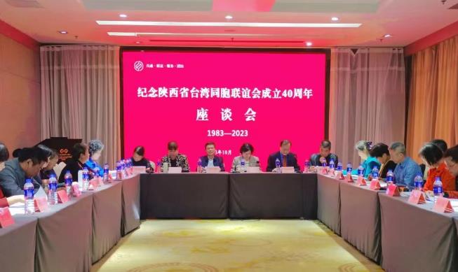 纪念陕西省台湾同胞联谊会成立40周年座谈会在西安召开